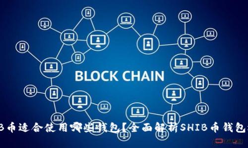 SHIB币适合使用哪些钱包？全面解析SHIB币钱包选择