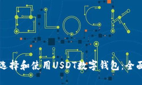 如何选择和使用USDT数字钱包：全面指南
