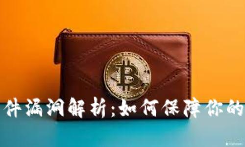 比特币钱包软件漏洞解析：如何保障你的数字资产安全