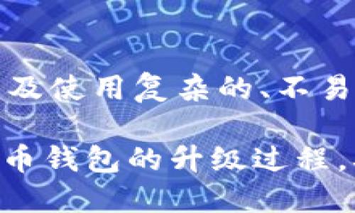 biao ti/biao ti比特币钱包升级指南：提升安全性与使用体验/biao ti

/guanjianci比特币钱包, 钱包升级, 安全性, 使用体验/guanjianci

## 内容主体大纲

1. 引言
   - 什么是比特币钱包
   - 为什么需要升级钱包
   
2. 比特币钱包的类型
   - 热钱包与冷钱包
   - 软件钱包与硬件钱包
   
3. 为什么要升级比特币钱包
   - 安全性提升
   - 使用体验改善
   - 新功能的引入
   
4. 常见的比特币钱包升级方法
   - 自动更新
   - 手动更新
   - 迁移到新版本钱包
   
5. 升级钱包的注意事项
   - 检查备份
   - 保持安全
   - 执行版本兼容性检查
   
6. 选择最佳比特币钱包的标准
   - 安全性
   - 用户友好性
   - 社区支持
   
7. 常见问题解答
   - 问题1：比特币钱包升级后，资金会丢失吗？
   - 问题2：如何知道我的钱包需要升级？
   - 问题3：升级时需要耗费大量时间吗？
   - 问题4：我该选择哪个比特币钱包进行升级？
   - 问题5：升级后如何确保钱包的安全性？
   - 问题6：是否可以多个钱包同时使用？
   - 问题7：如何预防钱包被黑客攻击？

---

### 引言

比特币钱包是存储和管理比特币的工具，它不仅能帮助您进行交易，还能为您的资产提供必要的安全保障。随着技术的不断进步和黑客攻击事件的增加，钱包的更新和升级显得尤为重要。

在这篇文章中，我们将带您了解比特币钱包的类型，以及为什么和如何进行钱包的升级，确保您能够安全、便捷地使用您的比特币。

### 比特币钱包的类型

#### 热钱包与冷钱包

比特币钱包主要分为两种类型：热钱包和冷钱包。热钱包是指与互联网连接的电子钱包，方便快捷，适合日常使用。但因其在线状态，安全性相对较低。冷钱包则离线存储资金，通常以物理形式存在，如硬件钱包。这种钱包安全性更高，但操作相对复杂。

#### 软件钱包与硬件钱包

软件钱包包括桌面钱包、移动钱包和网络钱包，它们都可以在不同设备上使用，方便管理和发送比特币。硬件钱包则是专门的设备，用于安全存储比特币，一般来说，这是最安全的选择。

### 为什么要升级比特币钱包

#### 安全性提升

技术的不断发展使得比特币钱包也在不断更新升级，目的是修补安全漏洞，提升安全性。通过定期升级，用户能够有效保护自己的资产，防止被黑客攻击。

#### 使用体验改善

升级后，钱包通常会加入新的功能和提升用户体验。这包括更友好的界面，的交易速度，以及更高效的交易手续费管理等。

#### 新功能的引入

新版本钱包可能会引入许多实用的新功能，比如更好的用户验证方式、更便捷的多重签名功能等，这些都有助于提升您的使用体验。

### 常见的比特币钱包升级方法

#### 自动更新

大多数现代比特币钱包都支持自动更新功能。当有新版本发布时，钱包会自动进行升级，用户只需在使用过程中确认即可。

#### 手动更新

用户也可以选择手动更新钱包，通常需到官方网站下载最新版本，然后按照指引完成升级流程。这种方式较为安全，但也需要用户具备一定的技术水平。

#### 迁移到新版本钱包

有些钱包可能在升级后会变得不再兼容，用户需要将资产迁移到新的钱包。这通常涉及导出私钥和重新输入相关信息，操作上相对复杂。

### 升级钱包的注意事项

#### 检查备份

在进行钱包升级之前，务必做好备份。一旦升级失败或者数据丢失，用户可通过备份恢复钱包中的资产。

#### 保持安全

在升级过程中，确保您的网络安全，使用靠谱的VPN和防火墙，避免黑客攻击。同时，避免在公共WiFi环境下进行钱包升级。

#### 执行版本兼容性检查

升级前确认新版本与原版本的兼容性，并查看官方发布的相关资料，以确保不会对现有的比特币资产造成影响。

### 选择最佳比特币钱包的标准

#### 安全性

选择比特币钱包时，安全性是最重要的考量标准。一定要选择那些技术强大、受到社区广泛认可的钱包。

#### 用户友好性

用户界面友好的钱包可以减少使用过程中的操作误区，提高使用效率。新手用户尤其需要考虑这一点。

#### 社区支持

具有良好社区支持的钱包可以更快速地解决问题，提供更好的服务和技术支持。

### 常见问题解答

#### 问题1：比特币钱包升级后，资金会丢失吗？

比特币钱包的升级一般不会导致资金丢失，但在升级之前，备份好您的钱包数据是非常重要的。如果在操作过程中遇到意外情况，可以使用备份恢复资金。此外，跟随官方提示进行升级是确保安全的最佳方法。

#### 问题2：如何知道我的钱包需要升级？

多数钱包会在新版本发布后通过应用通知用户更新。如果您的钱包没有自动更新功能，您可以通过访问钱包的官方网站检查最新版本信息。而且，一些新功能只能在最新版中使用，这也是一个升级的动力。

#### 问题3：升级时需要耗费大量时间吗？

升级的时间长短与钱包的类型、网络状况和文件大小有关。一般来说，自动更新会较快，而手动更新可能需要一些时间来下载和安装新版本。但总的来说，升级所花费的时间通常是相对较短的，几分钟至十几分钟不等。

#### 问题4：我该选择哪个比特币钱包进行升级？

选择比特币钱包需考虑安全性、用户体验以及兼容性。例如，对于新手用户来说，选择一些知名度高的、用户友好的钱包会更为合适，而对于有一定技术基础的用户，可以选择更为复杂的硬件钱包。

#### 问题5：升级后如何确保钱包的安全性？

升级后，应当采取措施确保钱包的安全性。例如，启用双重身份验证（2FA），定期更改密码，以及保持软件和防病毒软件的最新状态。此外，务必避免在不安全的环境下使用钱包。

#### 问题6：是否可以多个钱包同时使用？

是的，用户可以同时使用多个比特币钱包。这种做法可以帮助分散风险，尤其是在进行大规模交易时。但要注意，每个钱包的资产应分别管理，确保不会混淆各钱包间的资金。

#### 问题7：如何预防钱包被黑客攻击？

预防比特币钱包被黑客攻击的方法包括使用冷钱包存储大部分资产，开启双重身份验证，不访问不安全的网站，以及使用复杂的、不易猜测的密码。同时，定期备份钱包数据也是一个预防措施。

以上是关于