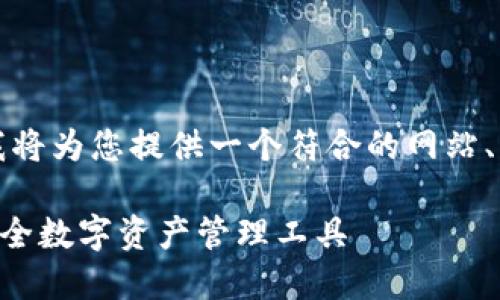 好的，关于“Java创建比特币钱包”的主题，我将为您提供一个符合的网站、关键词、内容大纲，并详细解答7个相关问题。

Java创建比特币钱包：一步一步教你构建安全数字资产管理工具