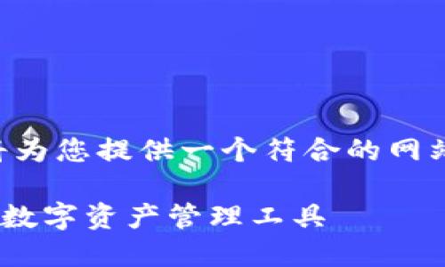 好的，关于“Java创建比特币钱包”的主题，我将为您提供一个符合的网站、关键词、内容大纲，并详细解答7个相关问题。

Java创建比特币钱包：一步一步教你构建安全数字资产管理工具