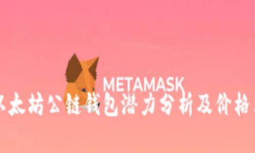 以太坊公链钱包潜力分析及价格表