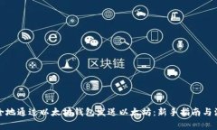 如何安全地通过以太坊钱包发送以太坊：新手指