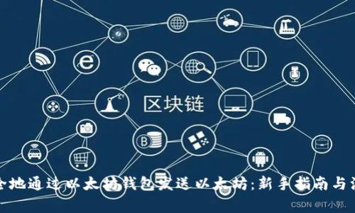 如何安全地通过以太坊钱包发送以太坊：新手指南与注意事项