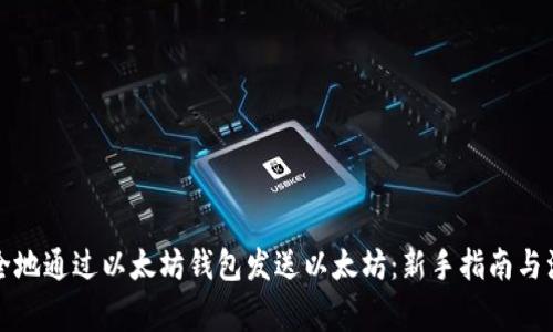 如何安全地通过以太坊钱包发送以太坊：新手指南与注意事项