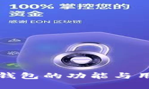 比特币钱包的功能与用途详解