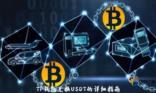 
TP钱包兑换USDT的详细指南