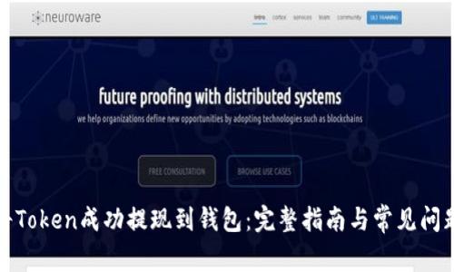 如何将Token成功提现到钱包：完整指南与常见问题解答