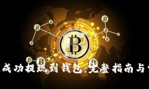 如何将Token成功提现到钱包：完整指南与常见问题解答