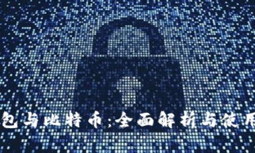 BT钱包与比特币：全面解析与使用指南