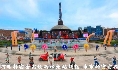 
如何选择安全高效的以太坊钱包：币市的官方指南