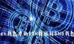 如何将Token钱包中的ETH转移到BNB钱包：详细指导