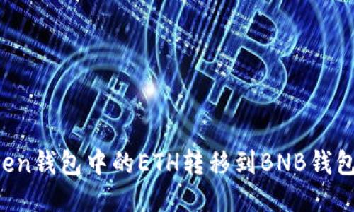 如何将Token钱包中的ETH转移到BNB钱包：详细指导