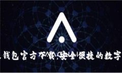 比特币中文版钱包官方下载：安全便捷的数字货
