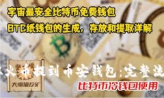 如何将USDT从火币提到币安钱包：完整流程与注意