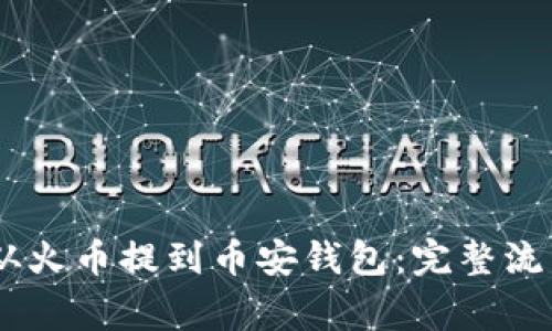 如何将USDT从火币提到币安钱包：完整流程与注意事项