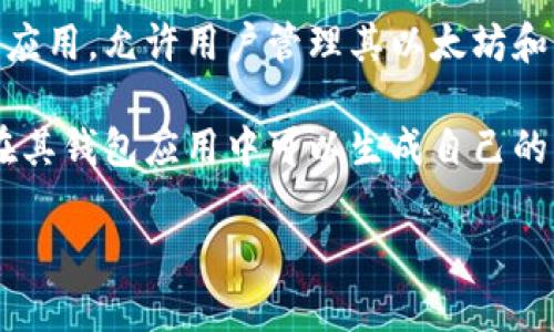 token.im 是一个与以太坊和其他区块链资产相关的服务，但它不是一个直接的以太坊钱包地址。token.im 是一个去中心化钱包应用，允许用户管理其以太坊和其他区块链上的资产，用户可以通过该应用生成和管理自己的钱包地址。

以太坊钱包地址是一个用于接收和发送以太坊及其代币的唯一标识符，通常以“0x”开头，后面跟着40个十六进制字符，每个用户在其钱包应用中可以生成自己的以太坊钱包地址。因此，token.im 提供的服务中会包含用户个人的以太坊地址，但并不是一个固定的或者唯一的以太坊钱包地址。

如果你有更多关于token.im或以太坊钱包的具体问题，请继续询问！