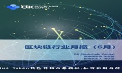 Plus Token钱包传销内幕揭秘：如何识别与防范