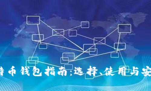 2017年比特币钱包指南：选择、使用与安全性全解析