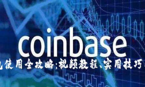 比特币钱包使用全攻略：视频教程、实用技巧与常见问题