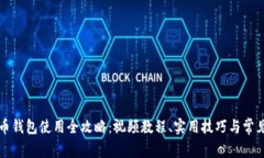 比特币钱包使用全攻略：视频教程、实用技巧与