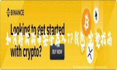 如何将狗狗币安全存入TP钱包：完整指南