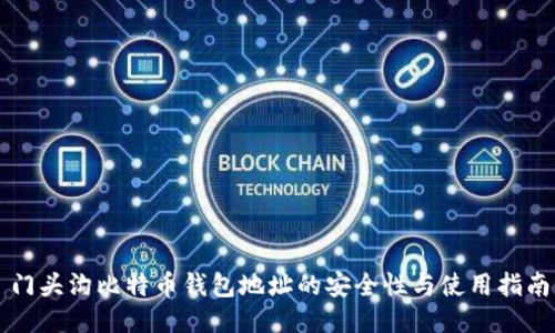 门头沟比特币钱包地址的安全性与使用指南