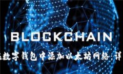 如何在数字钱包中添加以太坊网络：详细指南