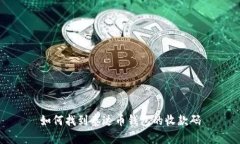 如何找到泰达币钱包的收款码