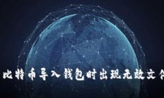 如何解决比特币导入钱包时出现无效文件的问题