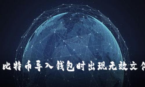 如何解决比特币导入钱包时出现无效文件的问题?