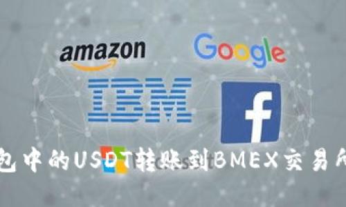 如何将TP钱包中的USDT转账到BMEX交易所的详细指南