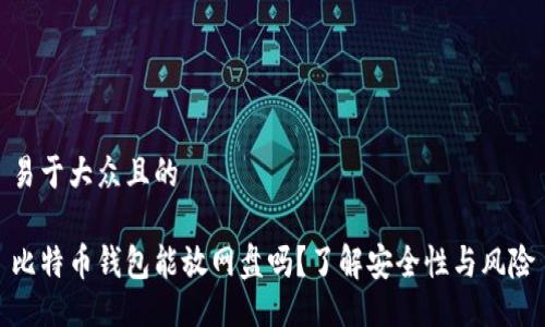 易于大众且的

比特币钱包能放网盘吗？了解安全性与风险