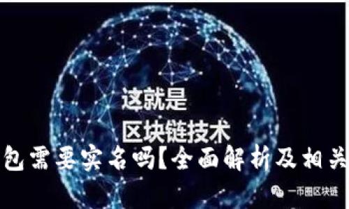 比特币钱包需要实名吗？全面解析及相关问题探讨