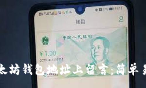 :
如何在以太坊钱包地址上留言：简单易懂的指南