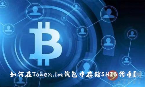 如何在Token.im钱包中存储SHIB代币？