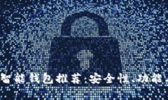 2023年最佳以太坊智能钱包推荐：安全性、功能与