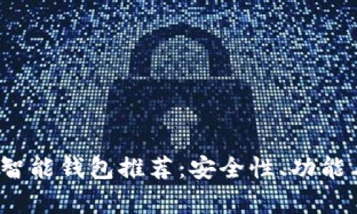 2023年最佳以太坊智能钱包推荐：安全性、功能与用户体验全面分析