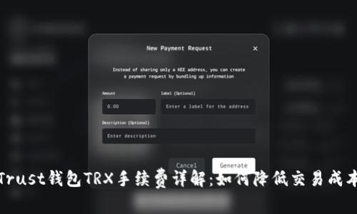 Trust钱包TRX手续费详解：如何降低交易成本