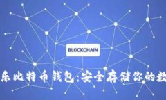 可盈可乐比特币钱包：安全存储你的数字资产