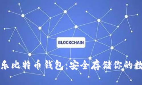 可盈可乐比特币钱包：安全存储你的数字资产