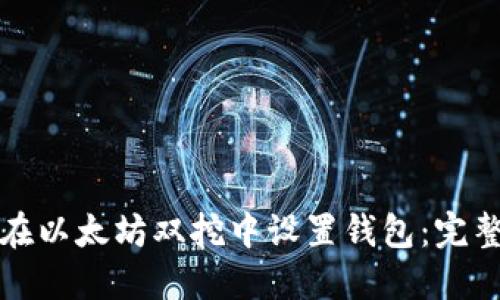 如何在以太坊双挖中设置钱包：完整指南