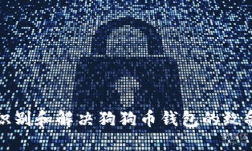 如何识别和解决狗狗币钱包的致命错误