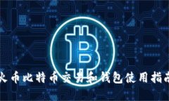 火币比特币交易和钱包使用指南