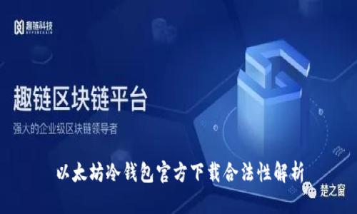 以太坊冷钱包官方下载合法性解析