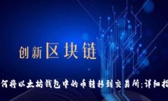 如何将以太坊钱包中的币转移到交易所：详细指