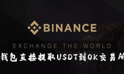如何通过TP钱包直接提取USDT到OK交易所的详细指南