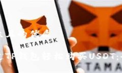 易于大众且的优质如何通过TP钱包轻松购买USDT：
