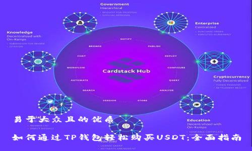 易于大众且的优质

如何通过TP钱包轻松购买USDT：全面指南